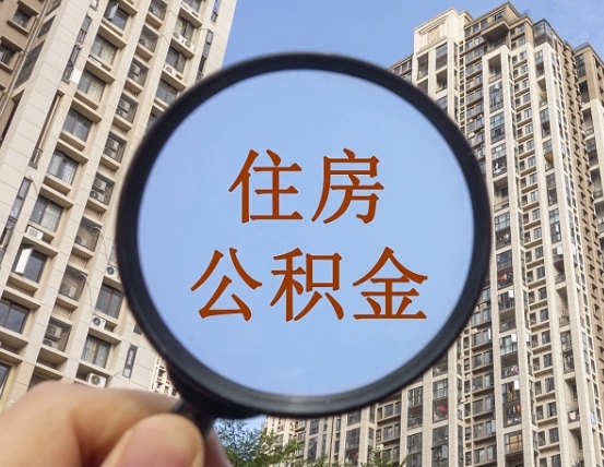 住房公积金能借钱多少-黑龙江公积金代办平台